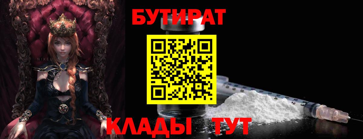 Бутират Butirat  Вход с VPN  Новотроицк 