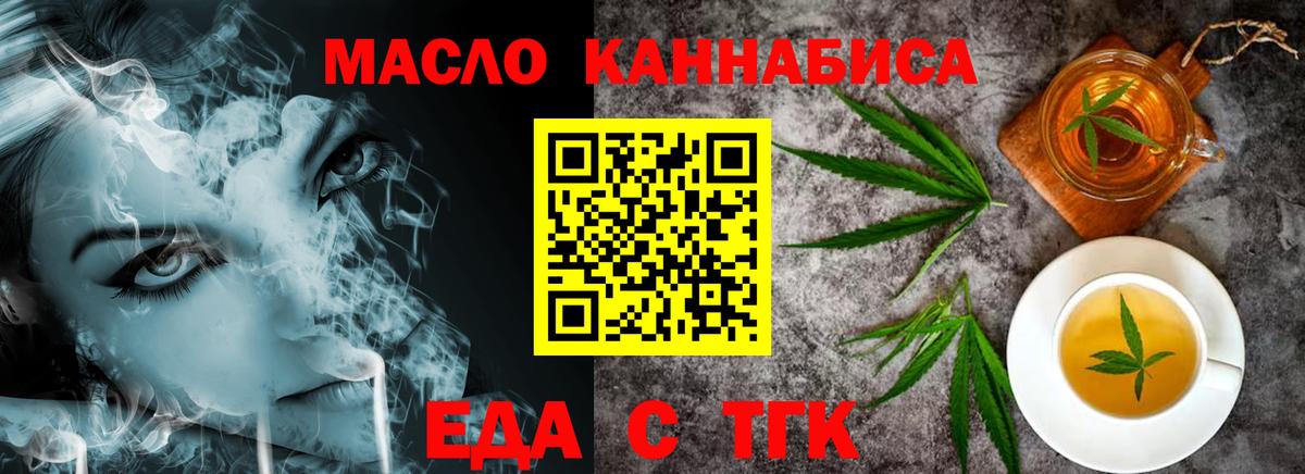 Еда ТГК конопля  Вход с VPN  Новотроицк 
