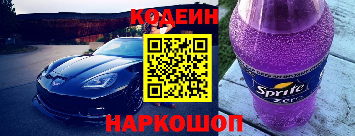 Кодеиновый сироп Lean Purple Drank  Вход с VPN  Новотроицк  Кодеиновый сироп Lean Purple Drank 