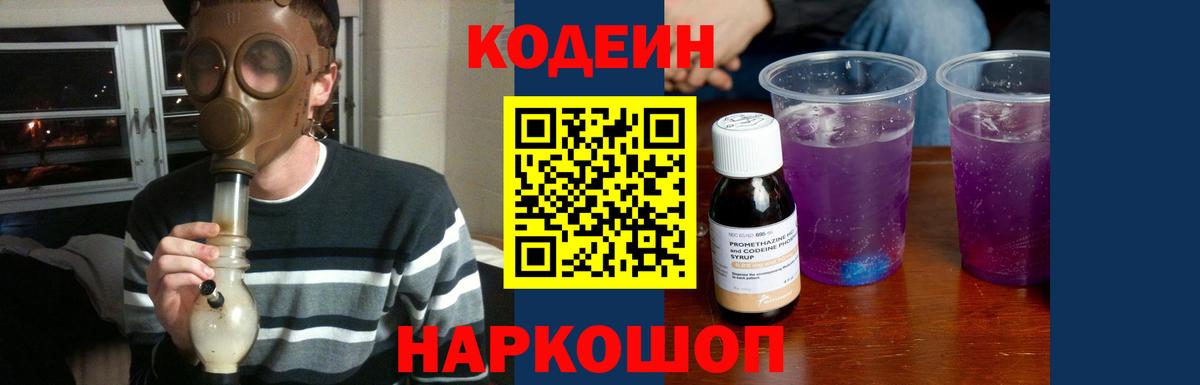 Кодеин Purple Drank Новотроицк